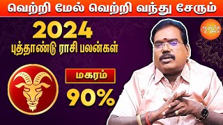 மகரம்  Makaram 2024  New Year Rasi Palan In Tamil  Aditya Guruji  ஜோதிடர் ஆதித்யகுருஜி [upl. by Alemrac]