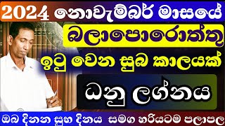 ධනු ලග්නය නොවැම්බර් මස ලග්න පලාපල හරියටම 2024  dhanu isurulanka astrology dailyhoroscope nov [upl. by Ronica]