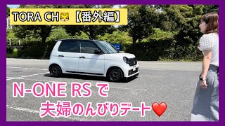 【Vlog】※番外編 カッコよくなったNONE RSで嫁さんとのんびりドライブデート❤️ [upl. by Lamp]