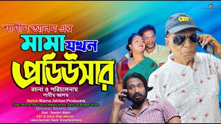 Mama Jokhon Producers  মামা যখন প্রডিউসার  Full Natok  New Natok 2024 [upl. by Stephie]