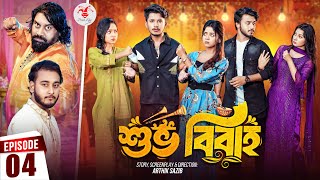 Shuvo Bibaho  শুভ বিবাহ  Episode 04  Prank King  Drama Serial  New Bangla Natok 2024 [upl. by Carena803]