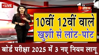 10वीं 12वीं बोर्ड परीक्षा में बड़ा बदलावBoard Exam 2025 Latest NewsBoard Exam 2025 News [upl. by Nyltak846]