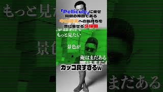 「Pellicule」に乗せ同期の仲間である中山功太への気持ちを音に乗せる久保田とろサーモン中山功太ラップ [upl. by Buell]