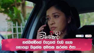 හස්බන්ඩ්ගේ වැදගත් වැඩ ගැන හොයලා බලන්න අමතක කරන්න එපා [upl. by Reger]