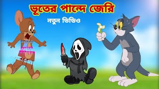 Tom and Jerry  Tom and Jerry Bangla  cartoon  Tom and Jerry cartoon  Bangla Tom and Jerry [upl. by Sauers]