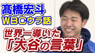 侍J髙橋宏斗が語るWBC優勝秘話！大谷・ダルビッシュ・山本由伸・今永など…世界一の裏側を大公開します！ [upl. by Tulley925]