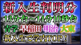 【大学駅伝】新入生情報判明分まとめ！13分台～14分10秒台選手【青学 明治 早稲田 大東】 [upl. by Cheslie]