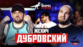 Вопрос Ребром  Жекич Дубровский [upl. by Dabbs]