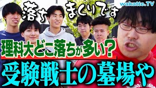 【脅威の23落ち！？】旧帝？早慶？結局、理科大ってどこ落ちが多いの？【wakatte TV】1057 [upl. by Mont]