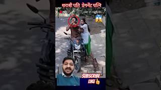 😱 शराबी पति प्रेगनेंट पत्नि को गिरा देता है पुलिस वाले ने बचाई जान 🫡 viralvideo viralshorts 💯 [upl. by Aciram]