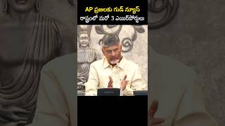 AP ప్రజలకు గుడ్ న్యూస్ రాష్ట్రంలో మరో 3 ఎయిర్‌పోర్టులు [upl. by Edaw]