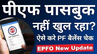 PF passbook show nahi ho raha hai  EPF passbook kaise dekhe  How to check EPF Balance  2023 [upl. by Paola]