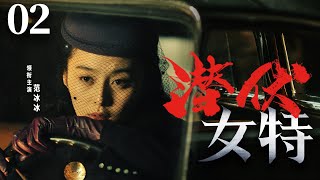 【精彩谍战剧】潜伏女特02  女子特战队潜伏各地，窃取日特密保擒获日伪内奸（范冰冰、王珂） [upl. by Tallulah]