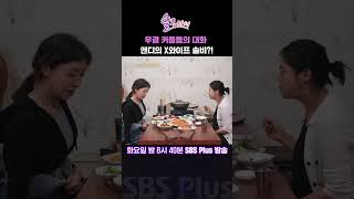 솔로라서 우결 커플들의 대화  앤디의 X와이프 솔비 ㅣSBSPlusㅣ매주 화요일 밤 8시 40분 방송 sbsplus신동엽황정음윤세아채림명세빈사강오정연 [upl. by Hanimay]