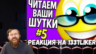 Реакция на 1337LikeR  ЧИТАЕМ ВАШИ ШУТКИ 5 КУРСОРЫ [upl. by Duquette]