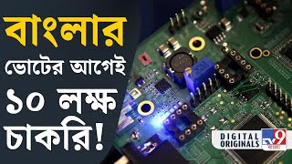 Semiconductor sector ২০২৬ সালের মধ্যে ১০ লক্ষ চাকরি হবে সেমিকন্ডাক্টর ক্ষেত্রে  TV9D [upl. by Klehm884]