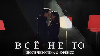 Люся Чеботина feat ЮрКисс  ВСЕ НЕ ТО Премьера клипа 2019 [upl. by Aliwt]