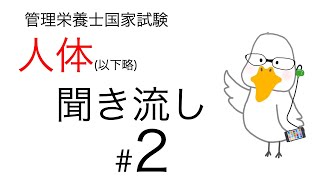 【管理栄養士国家試験対策】大事なところ聞き流し part 2【人体の構造と機能及び疾病の成り立ち】 [upl. by Yelyk]