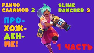 СОЗДАЁМ ЛУЧШЕЕ РАНЧО ДЛЯ СЛАЙМОВ В SLIME RANCHER 2  SLIME RANCHER [upl. by Alyn]