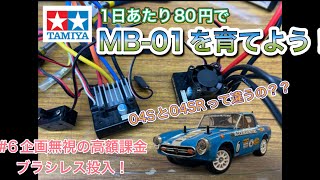 【タミヤRC】１日あたり80円でMB01を育てよう【＃６企画無視？の高額課金！lブラシレス投入！】【ESC比較】【04Sと04SRの違いは？？】【203日分・16260円追加】 [upl. by Quinlan]