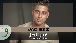 Jad Ezz  Gheir El Kel Official Music Video 2022  جاد عز  غير الكل [upl. by Kozloski105]