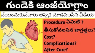 Coronary Angiogram Heart గుండె అంజీయోగ్రాం చేయించుకునేవారు తప్పక చూడవలసిన వీడియో [upl. by Meghann347]