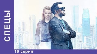 СПЕЦЫ 16 серия Сериал 2017 Детектив Star Media [upl. by Vary]