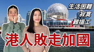 港人瘋狂投訴加拿大 回流潮再現 加拿大有那麼差嗎？ [upl. by Grobe]