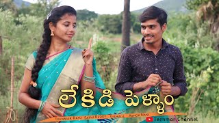 లేకిడి పెళ్లాంVillage WifeampHusband Funny VideosTeenmar Brothers RajuampSathireddyTeenmar Channel [upl. by Rambort]