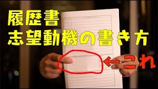 履歴書の書き方「会ってみたくなる志望動機」 [upl. by Ahsuas]