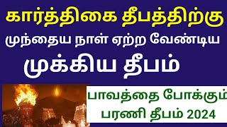 பரணி தீபம் 2024  எம தர்மன் சொல்லி தீபத்திற்கு முதல் நாள் செய்ய வேண்டிய வழிபாடு  Bharani deepam [upl. by Anerok]