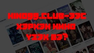 KINO99CLUB КИНО ҮЗЭХ ЗААВАР [upl. by Ahsiek]