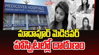 మాదాపూర్ మెడికవర్ హాస్పిటల్లో దారుణం  Hyderabad  Medicover Hospital  BRK News [upl. by Ahsito]