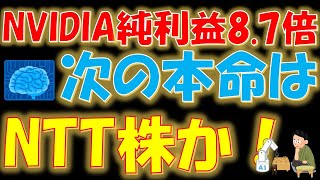 NVIDIA純利益87倍！次の本命はNTT株か？ [upl. by Millhon14]