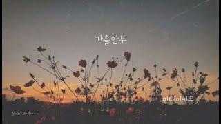 소피 𝐏𝐥𝐚𝐲𝐥𝐢𝐬𝐭 눈물로 너를 앓는다 가을안부When Autumn Comes  먼데이키즈Monday Kiz  lyrics [upl. by Alejandrina]