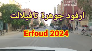 ارفود جوهرة تافيلالت Erfoud perle Tafilalet errachdia beldi 2024 [upl. by Eeloj]