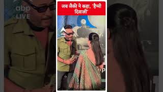 जब Jackie Shroff ने कहा हैप्पी दिवाली abpliveshorts ABPLIVE [upl. by Kirchner]