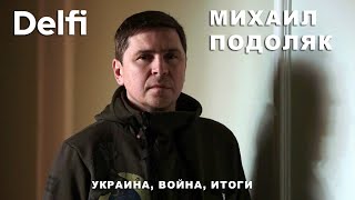 Эфир Delfi с Михаилом Подоляком массированная ракетная атака на Украину ЧМфлот идет ко дну [upl. by Iow904]