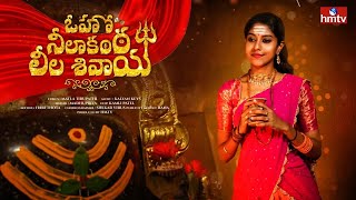 Shivaratri Song 2023  Madhu Priya  Matla Tirupati  hmtv Shivaratri Special Song  hmtv Music [upl. by Ameerak57]