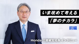 【Honda Stories動画】Honda三部敏宏社長が語る夢のチカラ 前編 [upl. by Auoz]