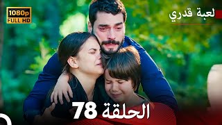 لعبة قدري الحلقة 78 Arabic Dubbed الحلقة الأخيرة [upl. by Leciram]