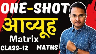 OneShot  प्रश्नावली3 आव्यूह  Matrix  Class12th  Maths  learn and share [upl. by Haeel]