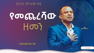 የመጨረሻው ዘመን ሴሚናር የሰባቱ ማኅተም ፍቺ ክፍል 3E by Apostle Zelalem Getachew ENDTIME [upl. by Bartko746]