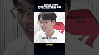 T1 대선배들 앞에서 자기소개하는 도란 ㅋㅋㅋ [upl. by Gombach]