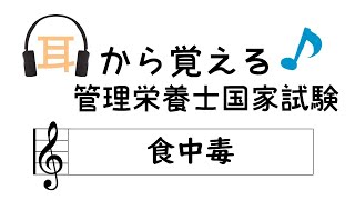 耳から覚える管理栄養士国家試験～食中毒～ [upl. by Tertia]