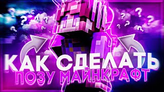 КАК СДЕЛАТЬ 3Д ПОЗУ МАЙНКРАФТ В CINEMA 4D  АРТ МАЙНКРАФТ  КАК СДЕЛАТЬ ПРЕВЬЮ 1 ЧАСТЬ [upl. by Jakoba]