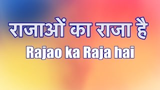 Rajao Ka Raja Hai  राजाओं का राजा है  Lyrics in Hindi and English [upl. by Peck924]