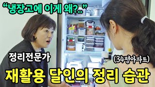 quot냉장고에 이게 왜 있죠quot 정리전문가도 놀란 50대 주부의 정리정돈 습관 1부 [upl. by Nivlak573]