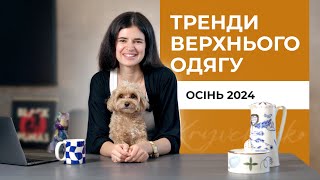 Тренди верхнього одягу на осінь 2024 Де шукати [upl. by Comethuauc]