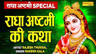 राधा अष्टमी स्पेशल कथा हम आज तुम्हे श्री राधे की कथा सुनाते हैं  Rajesh Thukral Radha Ashtami Song [upl. by Nivonod205]